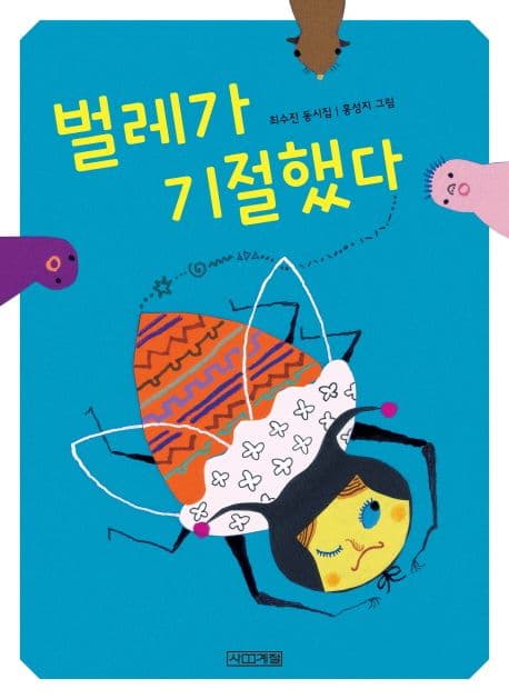 벌레가 기절했다 : 최수진 동시집 표지