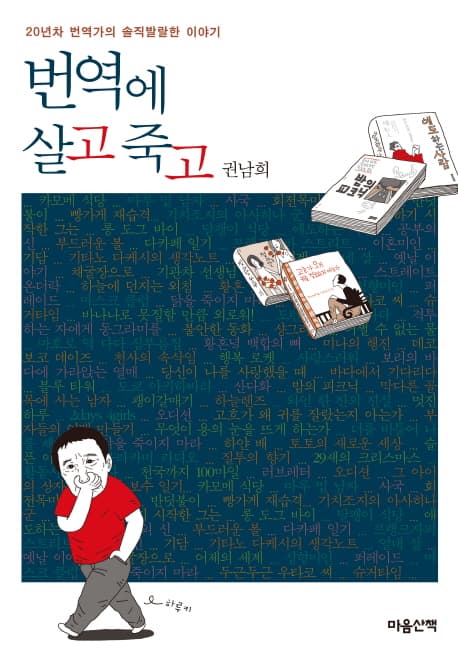 번역에 살고 죽고 표지