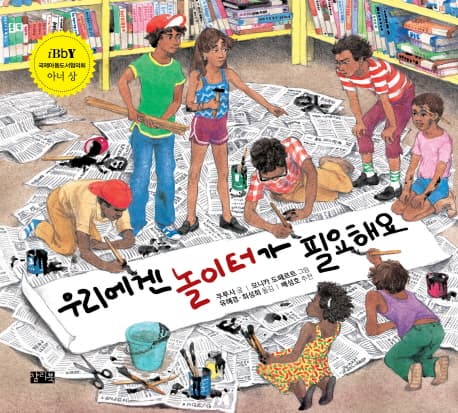 우리에겐 놀이터가 필요해요 표지