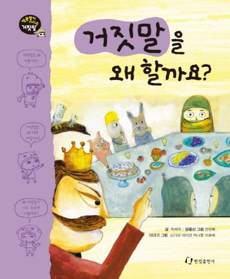 거짓말을 왜 할까요? 표지