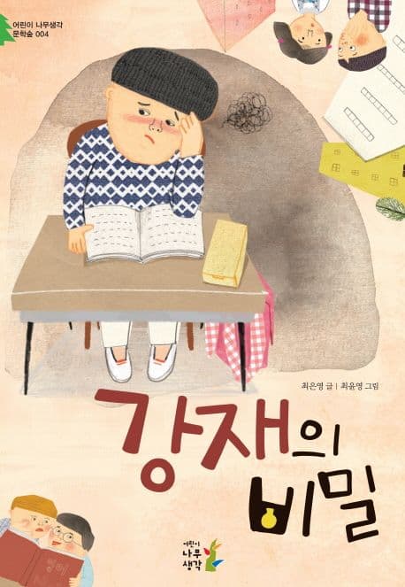 강재의 비밀 표지