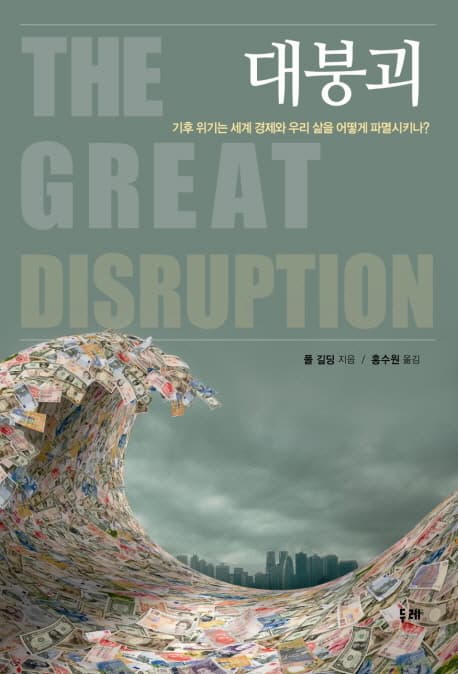 대붕괴 : 기후 위기는 세계 경제와 우리의 삶을 어떻게 파멸시키나? 표지