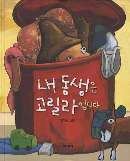 내 동생은 고릴라입니다  : 방정화 그림책 표지