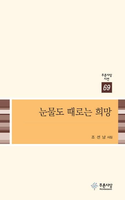 눈물도 때로는 희망이더라 표지