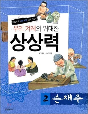 우리 겨레의 위대한 상상력  : 초등학교 사회 교과 과제 도우미. 1-5 표지