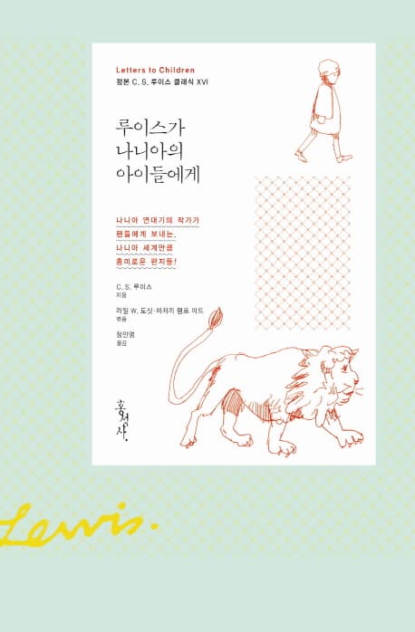 루이스가 나니아의 아이들에게 : 나니아 연대기의 작가가 팬들에게 보내는, 나니아 세계만큼 흥미로운 편지들! 표지