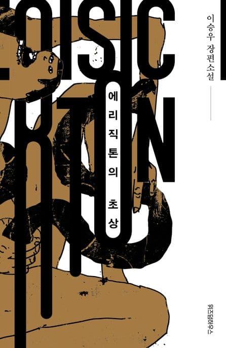 에리직톤의 초상 표지