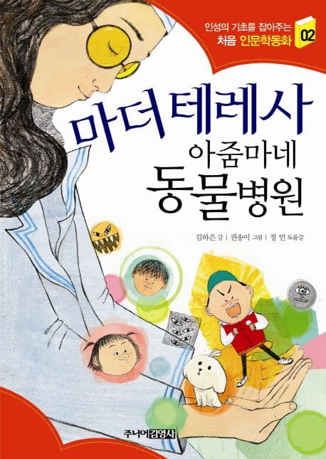 마더 테레사 아줌마네 동물병원 표지