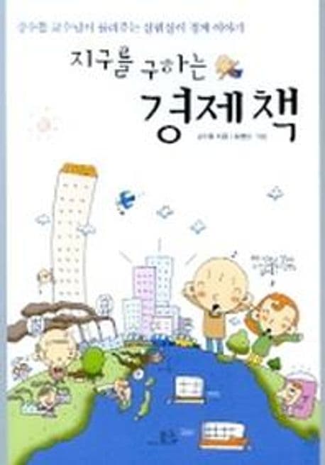 지구를 구하는 경제책 표지