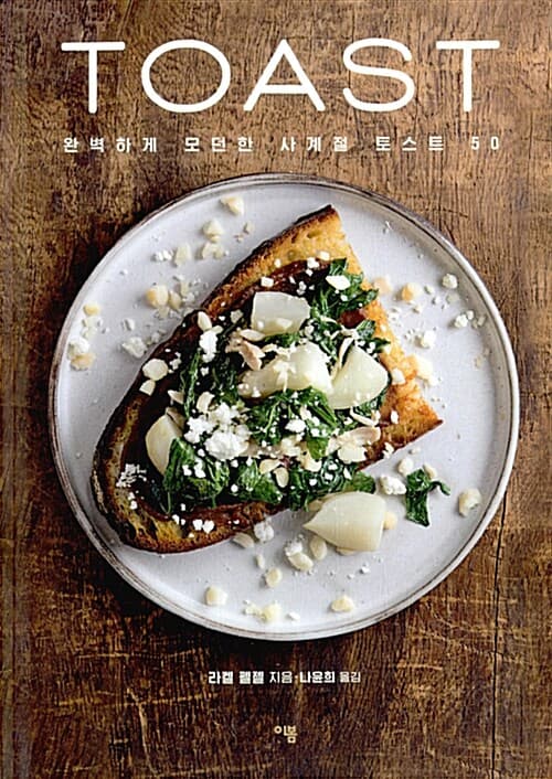 토스트 = Toast : 완벽하게 모던한 사계절 토스트 50 표지