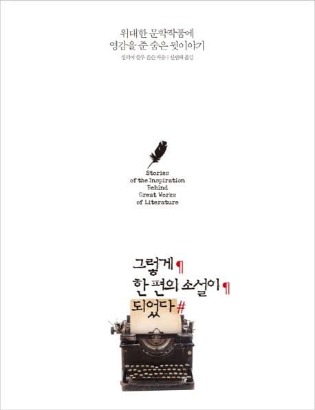 그렇게 한편의 소설이 되었다 표지