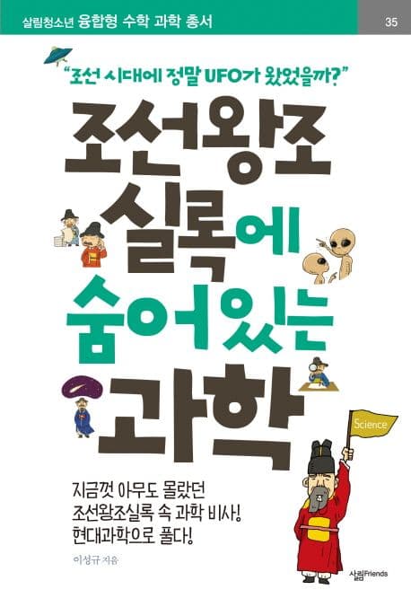 조선왕조실록에 숨어있는 과학 표지