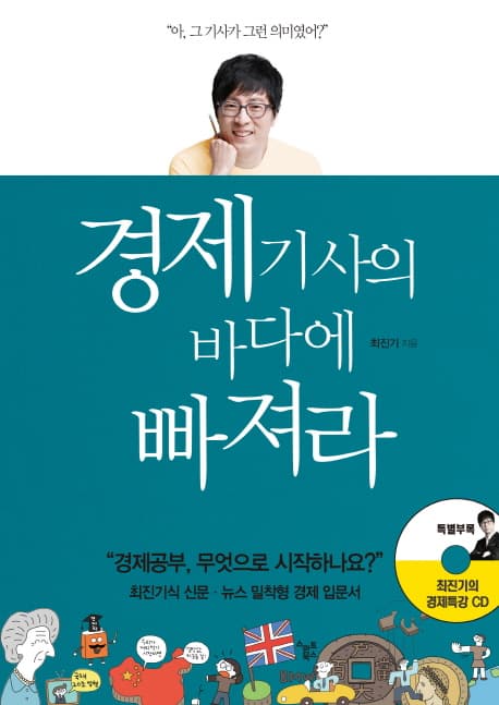 경제기사의 바다에 빠져라 표지