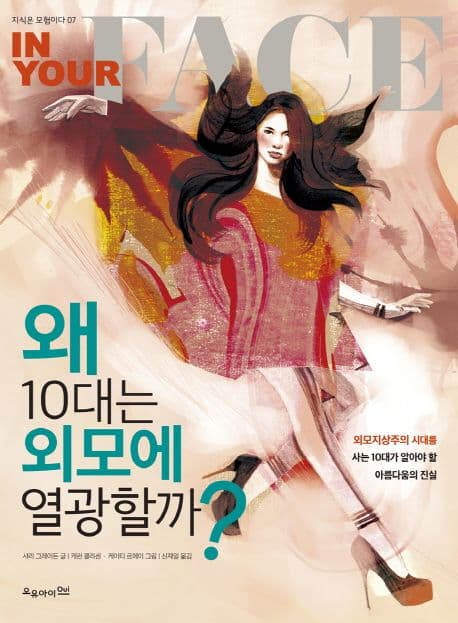 왜 10대는 외모에 열광할까? 표지