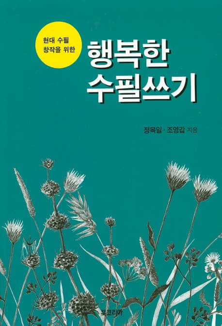 행복한 수필쓰기 표지
