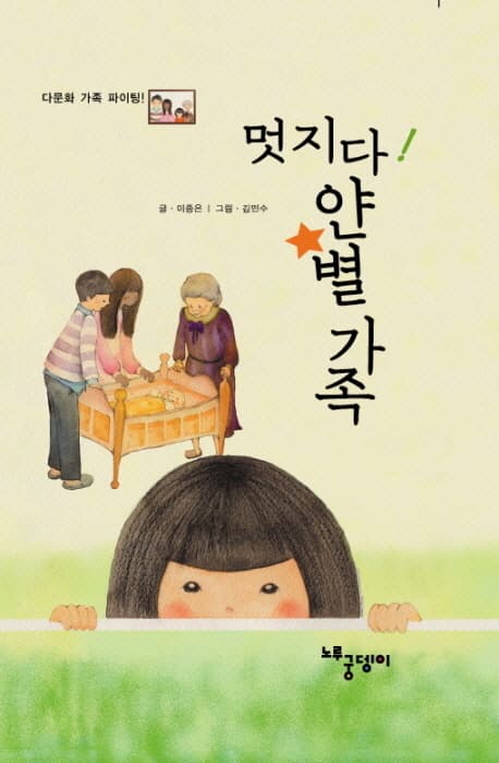 멋지다! 얀별 가족 표지