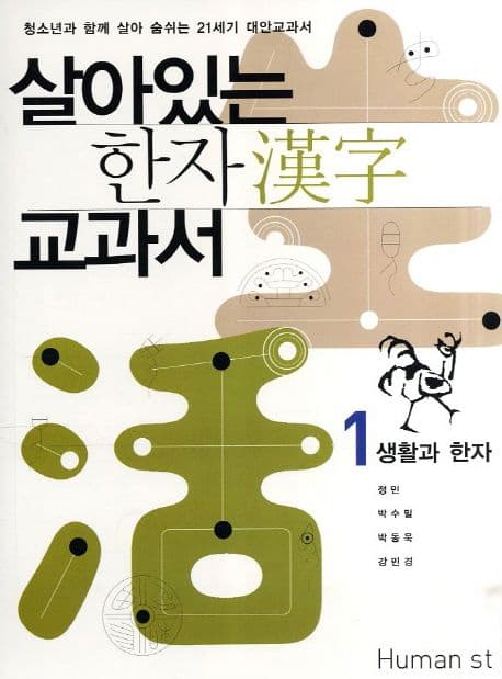 살아있는 한자 교과서 표지