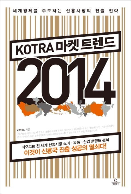 KOTRA 마켓 트렌드 2014  : 세계경제를 주도하는 신흥시장의 진출 전략 표지