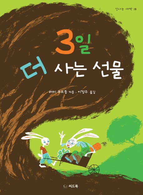 3일 더 사는 선물 표지