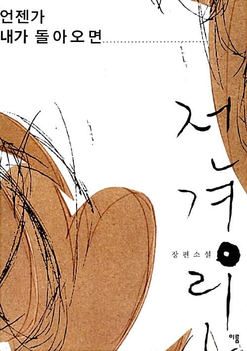 언젠가 내가 돌아오면 표지