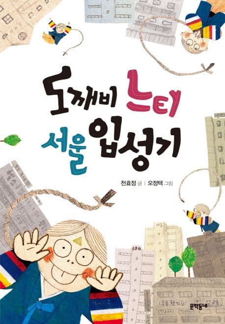도깨비 느티 서울 입성기 표지