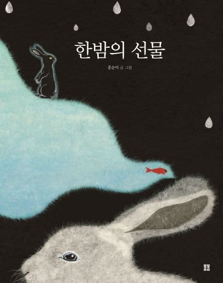 한밤의 선물 표지