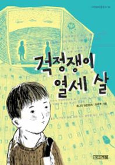 걱정쟁이 열세 살 표지
