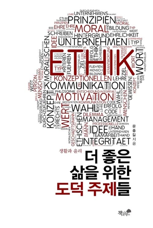 더 좋은 삶을 위한 도덕 주제들  : 생활과 윤리 표지