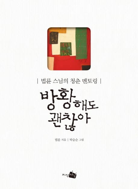 법륜 스님의 청춘 멘토링 방황해도 괜찮아 표지