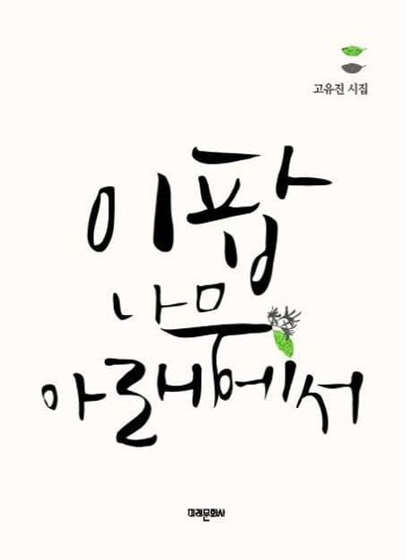 이팝나무 아래에서  : 고유진 시집 표지