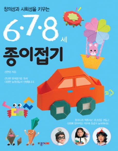 (창의성과 사회성을 키우는) 6,7,8세 종이접기 표지
