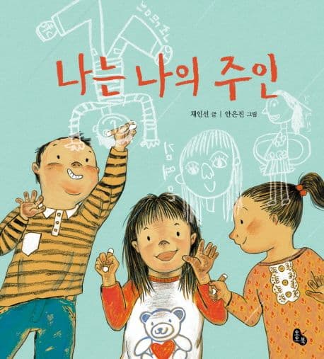 나는 나의 주인:자존감을 키우는 그림책 표지