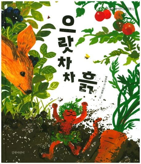으랏차차 흙 표지