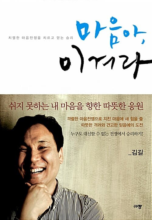 마음아, 이겨라  : 치열한 마음전쟁을 치르고 얻는 승리 표지