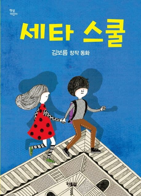 세타 스쿨 표지