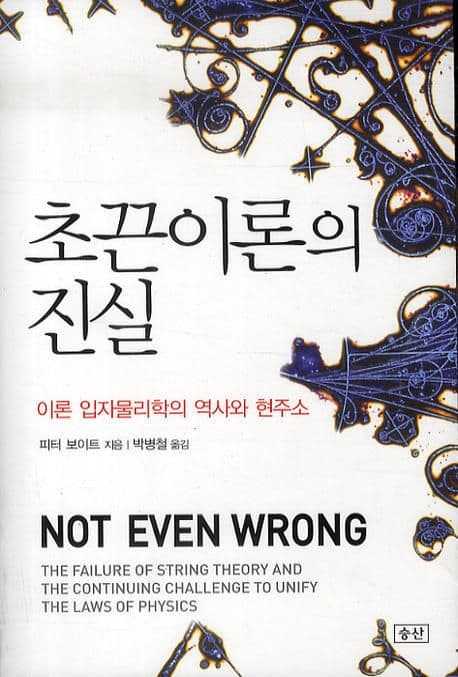초끈이론의 진실 : 이론 입자물리학의 역사와 현주소 표지