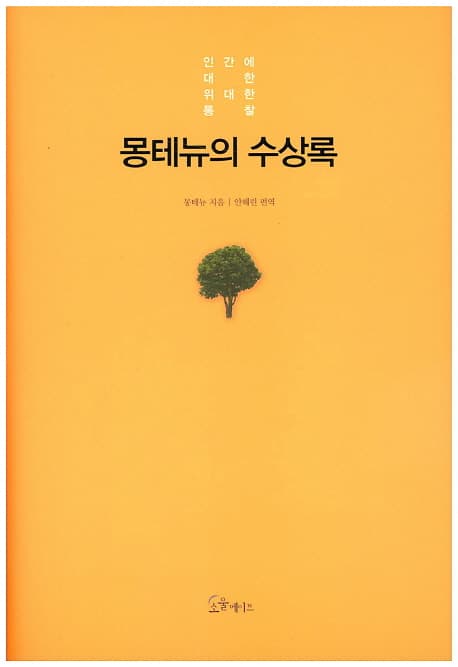 몽테뉴의 수상록 : 인간에 대한 위대한 통찰 표지