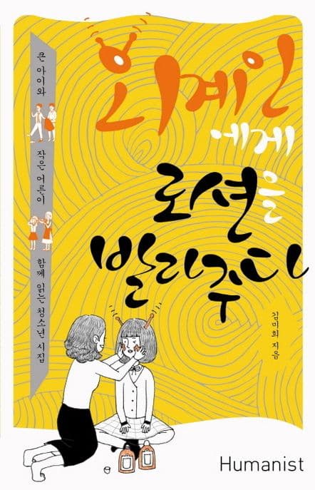외계인에게 로션을 발라주다  : 큰 아이와 작은 어른이 함께 읽는 청소년 시집 표지