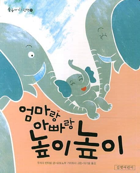 엄마랑 아빠랑 높이높이 표지