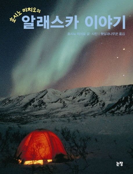 호시노 미치오의 알래스카 이야기 표지