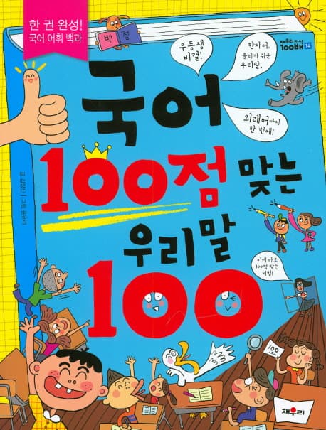 국어 100점 맞는 우리말 100 표지