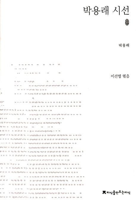 박용래 시선 표지