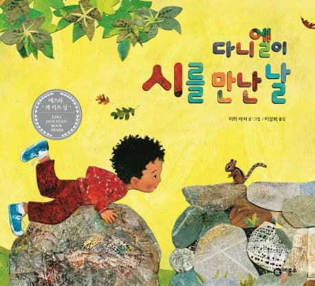 다니엘이 시를 만난 날 표지