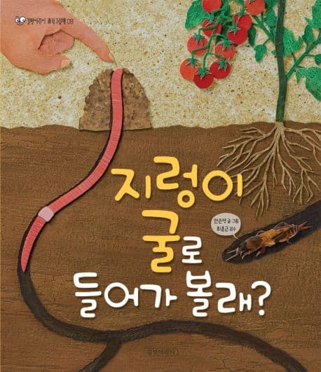 지렁이 굴로 들어가 볼래? 표지