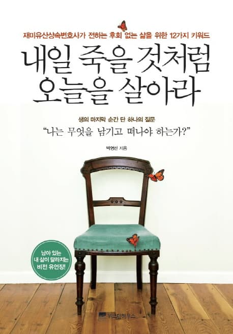내일 죽을 것처럼 오늘을 살아라 표지