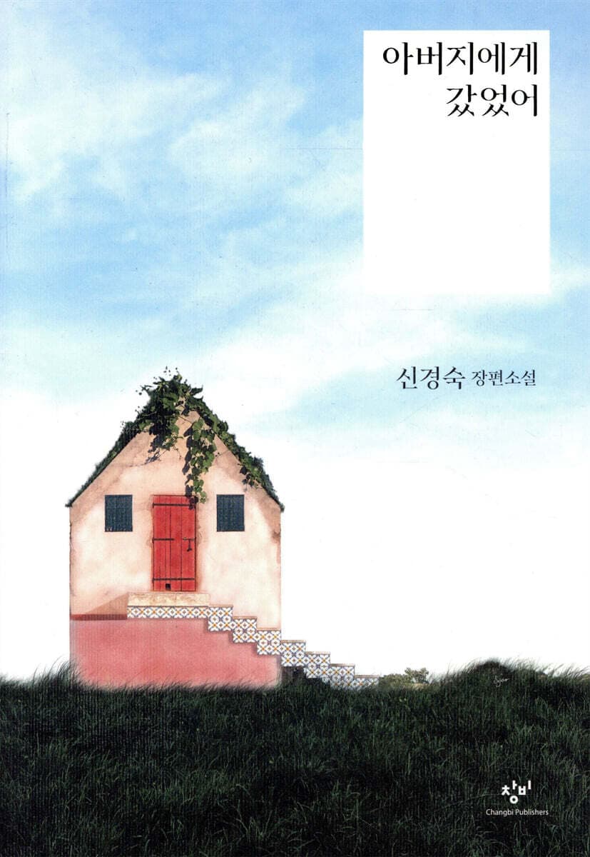 아버지에게 갔었어 : 신경숙 장편소설 표지