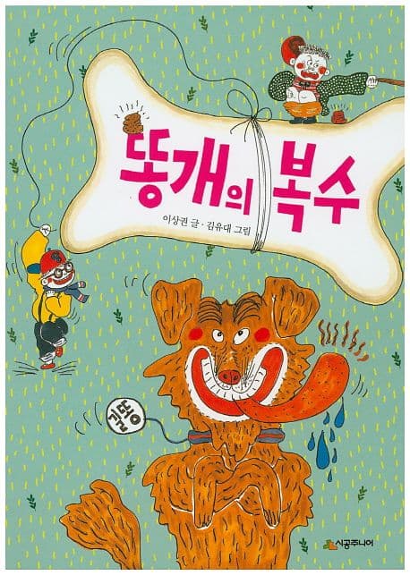 똥개의 복수 표지