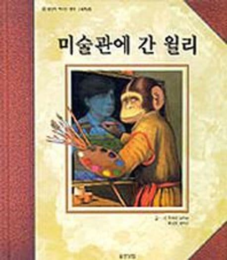 미술관에 간 윌리 표지