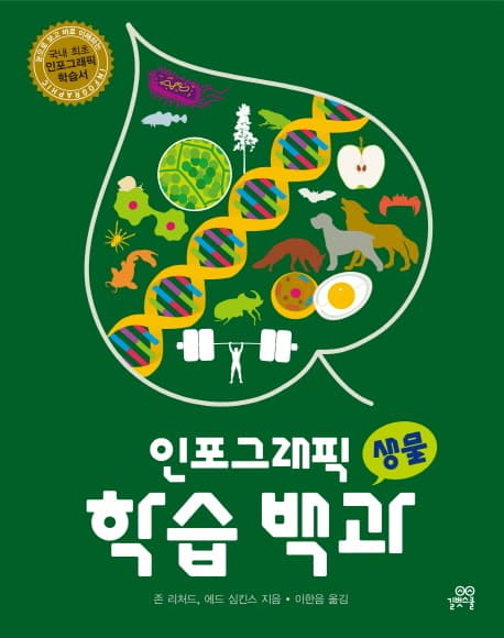 인포그래픽 학습 백과(생물) 표지
