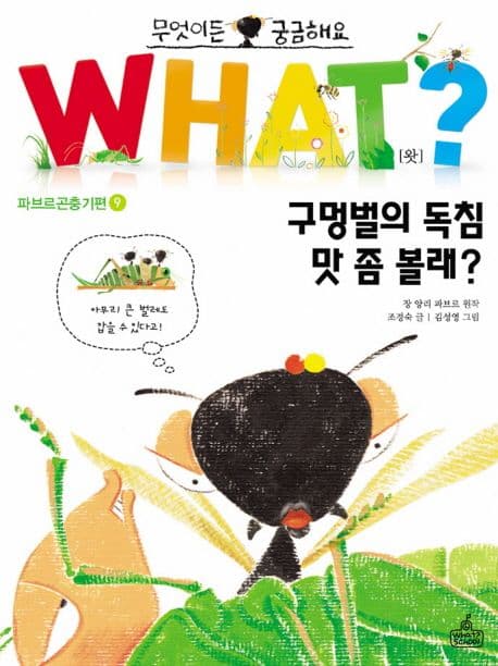 what? 구멍벌의 독침 맛 좀 볼래? 표지